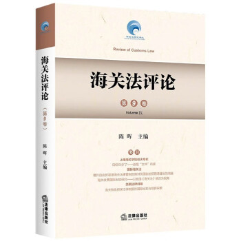 海關法評論 海關法評論