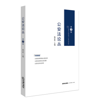 公安法論叢 公安法論叢