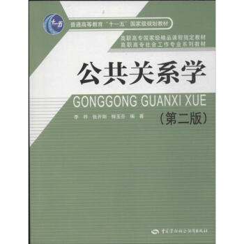 公共關(guān)系學(xué) 公共關(guān)系學(xué)