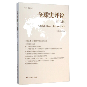 全球史評論