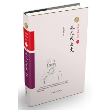 宋元戲曲史