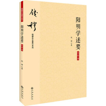 陽明學述要