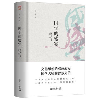 國學的盛宴