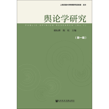 輿論學研究
