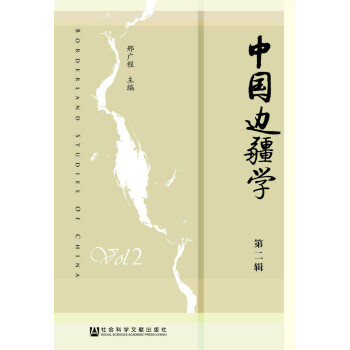 中國邊疆學