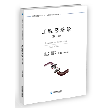 工程經(jīng)濟(jì)學(xué) 工程經(jīng)濟(jì)學(xué)