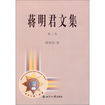 蔣明君文集