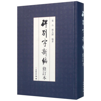 碑別字新編