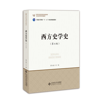 西方史學(xué)史 西方史學(xué)史