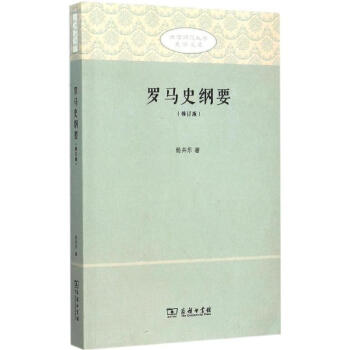 羅馬史綱要