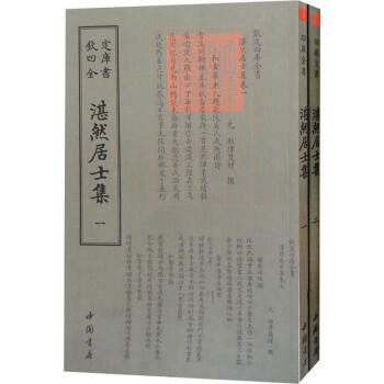 湛然居士集 湛然居士集
