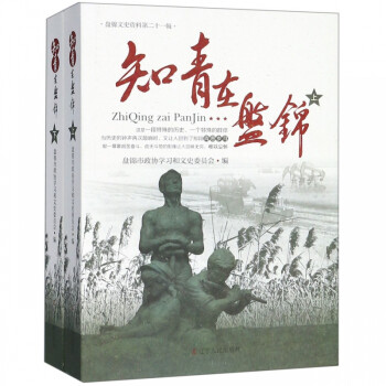 知青在盤錦