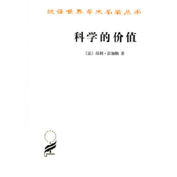 科學的價值 科學的價值