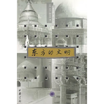 東方的文明