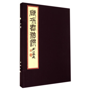 啟功書法選 啟功書法選