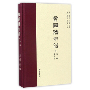 曾國藩年譜