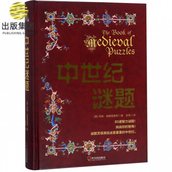中世紀(jì)謎題 中世紀(jì)謎題