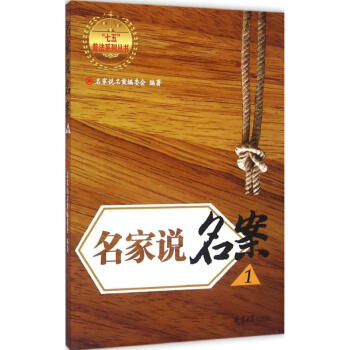 名家說名案