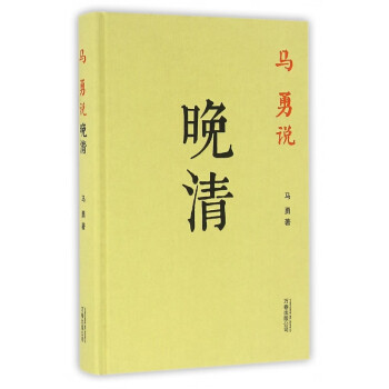 馬勇說(shuō)晚清