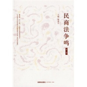 民商法爭(zhēng)鳴