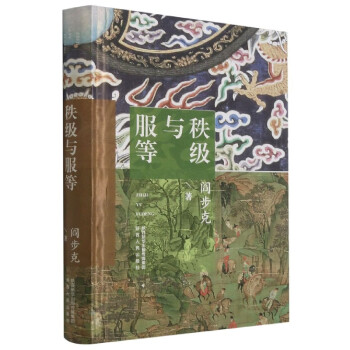 秩級(jí)與服等