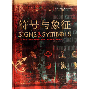 符號(hào)與象征 符號(hào)與象征
