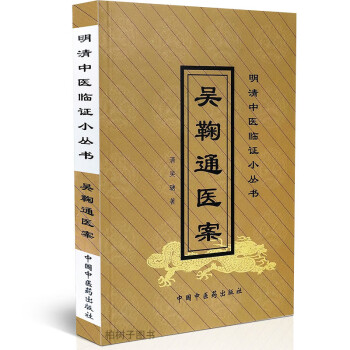 吳鞠通醫案