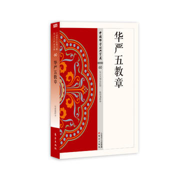 華嚴(yán)五教章 華嚴(yán)五教章