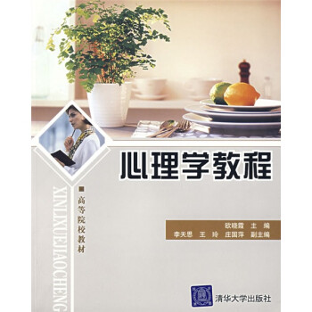 心理學教程 心理學教程