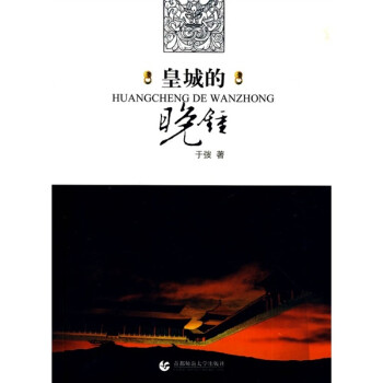皇城的晚鐘 皇城的晚鐘