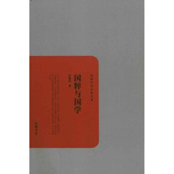 國粹與國學(xué)