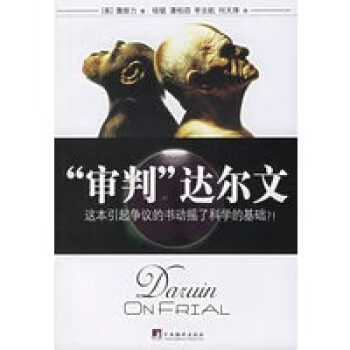 審判達爾文 審判達爾文