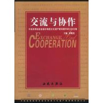 交流與協作 交流與協作