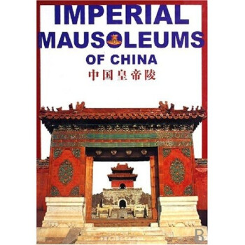 中國皇帝陵 中國皇帝陵