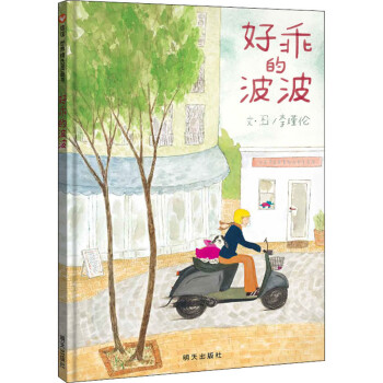 好乖的波波 好乖的波波