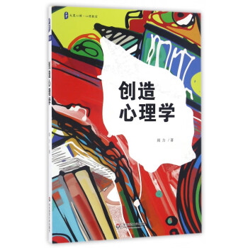 創(chuàng)造心理學(xué)