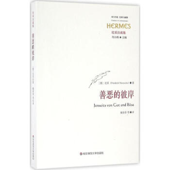 善惡的彼岸
