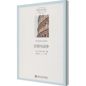 文明與戰爭 文明與戰爭