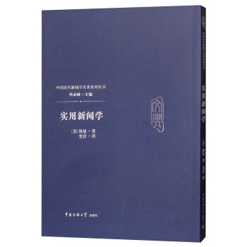 實(shí)用新聞學(xué)