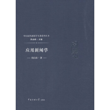 應(yīng)用新聞學(xué)