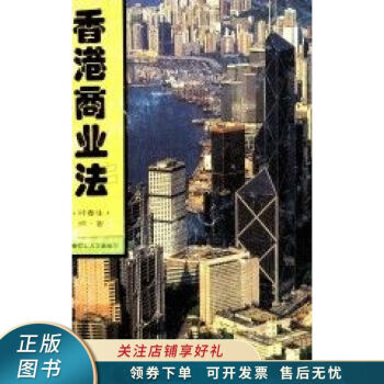 香港商業(yè)法 香港商業(yè)法