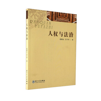 人權(quán)與法治 人權(quán)與法治
