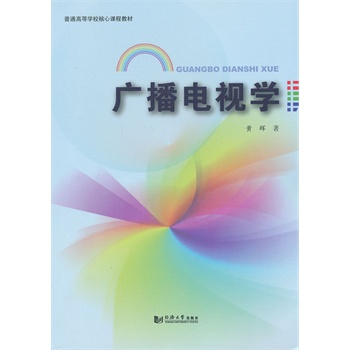 廣播電視學 廣播電視學