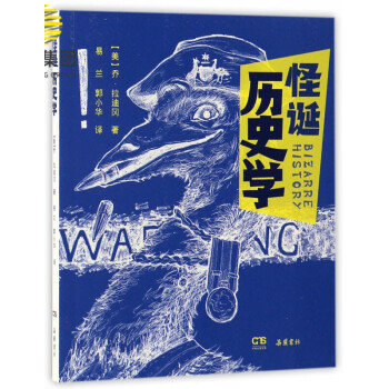 怪誕歷史學 怪誕歷史學