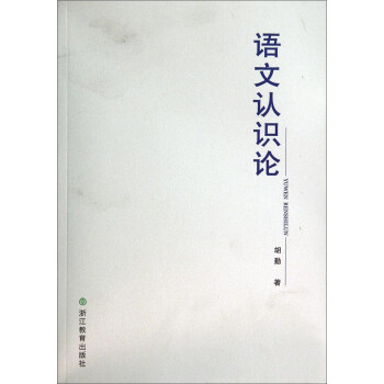 語文認識論