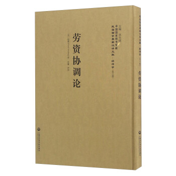 勞資協調論 勞資協調論