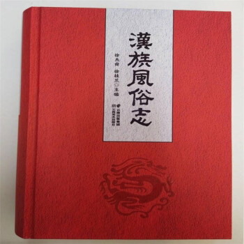 漢族風(fēng)俗志 漢族風(fēng)俗志