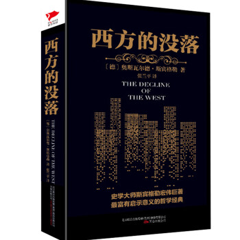 西方的沒落 西方的沒落