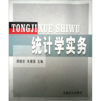 統(tǒng)計(jì)學(xué)實(shí)務(wù) 統(tǒng)計(jì)學(xué)實(shí)務(wù)