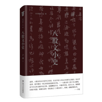 八股文小史 八股文小史